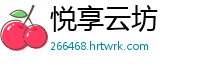 悦享云坊